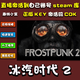 STEAM正版frostpunk2冰汽時(shí)代2激活碼cdk激活入庫(kù)單人在線pc游戲 豪華版激活碼-本體+DLC