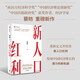 新人口紅利 2025全年經(jīng)濟(jì)熱點(diǎn) 兩會熱點(diǎn) 中央經(jīng)濟(jì)會議重點(diǎn)部署目標(biāo) 重要議題 人口變化 經(jīng)濟(jì)增長 人口老齡化 新動能 產(chǎn)業(yè)創(chuàng)新 消費(fèi) 蔡昉 著 中國經(jīng)濟(jì)2025讀者