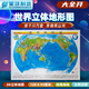 【橫板精雕大圖】世界地圖 3D凹凸地形圖三維立體浮雕 128cm*93cm