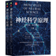 神經(jīng)科學(xué)原理(附U盤(pán)英文版原書(shū)第6版上下)