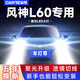 車(chē)燈尊14-15款風(fēng)神L60專(zhuān)用LED大燈改裝遠光燈近光燈泡超亮強激光前車(chē)燈 風(fēng)神L60【近光燈H7】一對 96W