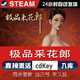STEAM電腦游戲steam激活碼cdk全球區(qū)國(guó)區(qū)全DLC戀愛(ài)模擬視覺(jué)單機(jī)游戲 極品采花郎 豪華版（激活碼）游戲本體+DLC