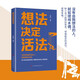 想法決定活法 自我提升 學(xué)會(huì)自信堅(jiān)持無所畏懼 人生哲學(xué) 心態(tài)調(diào)整未來規(guī)劃改變命運(yùn) 積極思維提升內(nèi)在力量 情緒管理 成功法則心靈勵(lì)志 大眾讀者適讀