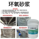 鑫建能環(huán)氧砂漿修補(bǔ)環(huán)氧乳液水泥砂漿防水防腐環(huán)氧樹脂麻面裂紋加固砂漿 淺灰色