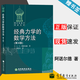 【官方包郵】經(jīng)典力學(xué)的數(shù)學(xué)方法 B.N.阿諾爾德 第四版 第4版 齊民友 高等教育出版社 俄羅斯數(shù)學(xué)教材選譯