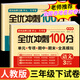 2025新版 三年級上冊下冊試卷測試卷全套 語文數(shù)學(xué)英語人教版上學(xué)期課課練一課一練同步訓(xùn)練小學(xué)期末沖刺卷同步練習(xí)冊語數(shù)英試卷 【三年級下】語文+數(shù)學(xué) 全優(yōu)沖刺100分 小學(xué)三年級