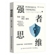 強(qiáng)者思維