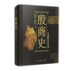 中國斷代史系列：殷商史