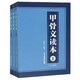 甲骨文讀本(上中下)王本興著甲骨文字帖 甲骨文叢書系列漢字歷史說文解字國學(xué)歷史文字古