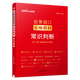 中公教育2025公務員考試用書行測專項教材：常識判斷 國家公務員地方公務員通用 廣東省考北京市考四川河北湖南黑龍江新疆內蒙古等