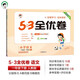 53天天練同步試卷 53全優(yōu)卷 小學(xué)語文 一年級下冊 RJ 人教版 2025春季 開學(xué)季
