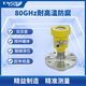 恩斯頓智能80g高頻無線雷達(dá)液位計(jì)傳感器河道料位物位水防腐防爆導(dǎo)波 【反應(yīng)釜/攪拌罐體】0-10米