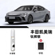 際元豐田凱美瑞補漆筆八九代專(zhuān)業(yè)原廠(chǎng)車(chē)漆劃痕深度修復神器專(zhuān)用適用于 【鈦灰銀】補漆筆+磨砂紙 豐田凱美瑞【原廠(chǎng)漆色】
