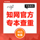 中國知網(wǎng)查重高校畢業(yè)論文查重軟件期刊專本科碩士博士vip研究生畢業(yè)論文檢測查重與高校論文查重結(jié)果一致 大學(xué)生定稿查重/篇（假一賠十與學(xué)校一致)