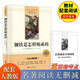 鋼鐵是怎樣煉成的 七年級上冊送名著(zhù)閱讀專(zhuān)項訓練人教版初中語(yǔ)文課外閱讀課程化閱讀叢書(shū)無(wú)刪減中小學(xué)名著(zhù)閱讀經(jīng)典初一統編教材配套閱讀博文斯創(chuàng  )