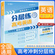 張雪峰 高考分層練 英語  高考總復(fù)習(xí) 高中英語峰閱教研組 高考分層練高考總復(fù)習(xí) 高考一輪二輪三輪總復(fù)習(xí)沖刺輔導(dǎo)書 張雪峰推薦 2026高考總復(fù)習(xí)（高中通用）