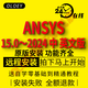ansys軟件遠程安裝2024R2R1/23/20/19 workbench fluent中英文版 ansys2024 中文版 遠程安裝服務(wù)