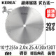 KEREA進(jìn)口級切鋁合金鋸片10/12寸鋸鋁管用角碼門窗鋁材雙頭切割鋸片355 消音超密10寸255x2.0x130齒 內(nèi)孔25.4孔mm買5送一