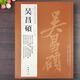 現(xiàn)貨速發(fā) 吳昌碩 歷代名家書(shū)法經(jīng)典繁體旁注篆書(shū)五言詩(shī)卷詩(shī)稿信札冊(cè)行草書(shū)自作詩(shī)軸臨石鼓文四屏紈扇毛筆書(shū)