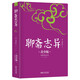 聊齋志異 注音注釋插圖青少版 語(yǔ)文教材九年級(jí)上同步閱讀書目 暢銷5周年新版修訂 好評(píng)如潮