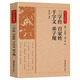 三字經(jīng)百家姓千字文弟子規(guī)正版原文注釋譯文 中華經(jīng)典名著完整無刪減 全注全譯叢書 啟蒙讀物中國通史歷史 三字經(jīng)百家姓千字文弟子規(guī)