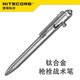 NITECORE奈特科爾NTP30鈦合金緊急破窗防衛(wèi)筆多功能戰(zhàn)術(shù)筆破窗筆 NTP30鈦合金戰(zhàn)術(shù)筆一支