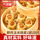 天海藏 天海藏燒麥半成品皮薄餡大鮮香上班族懶人玉米燒麥 玉米鮮肉燒麥500g*2袋共20個(gè)