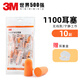 3M 1100降噪音耳塞睡眠防噪音神器學(xué)習(xí)工作子彈型隔音舒適泡棉帶線 1100耳塞10付（無線）