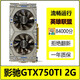 七彩虹/影馳/索泰/華碩GTX650TI/750 1G/660 2G 3G獨(dú)顯LOL游戲顯卡二手顯卡 影馳GTX750TI 2G無(wú)需供電