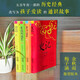 受益一生的歷史智慧 史記 東周列國志 資治通鑒 孫子兵法三十六計  注音注釋精美插圖本