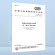 全套9本 GB 5768 道路交通標志和標線(xiàn) 第1～9部分 作業(yè)區 限制速度 鐵路道口 非機動(dòng)車(chē)和行人 交通標志和標線(xiàn) 學(xué)校區域 5768.5-2017 第5部分: 限制速度 正版
