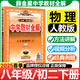 可選】教材全解初中八年級(jí)上下冊(cè)薛金星語(yǔ)文數(shù)學(xué)英語(yǔ)物理政治歷史生物地理初二教材全套同步課本輔導(dǎo)資料 下冊(cè)物理 人教版 8年級(jí)