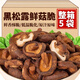 上選黑松露香菇脆鮮菇脆果蔬脆非油炸凍干蘑菇脆零食小吃即食香菇干 黑松露鮮菇脆【100g*5袋】