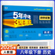 53試卷八年級】2025新版五年中考三年模擬八年級上冊下冊初中同步53試卷全套人教版初二五三八8年級下冊語文數(shù)學(xué)英語物理生物政治歷史地理同步練習(xí)冊曲一線 下冊歷史【人教版】