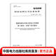 Q/GDW1799.3 — 2015國家電網(wǎng)公司電力安全工作規程第3部分：水電廠(chǎng)動(dòng)力部分