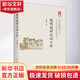 圓明園研究四十年中國人民大學(xué)出版社王道成 著 精裝 書籍