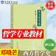 【官方包郵】西方哲學(xué)史鄧曉芒 修訂版 趙林 高等教育出版社 高等院校哲學(xué)專業(yè)教材