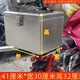 特然特加厚大號摩托車不銹鋼后備箱通用電動車尾箱防水外賣儲物箱工具箱 長41寬30高32+安裝配件+鎖【中號