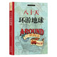 八十天環(huán)游地球 官方正版 科幻小說之父凡爾納代表作 原著精譯未刪減&非改寫 余秋雨寄語(yǔ) 梅子涵作序推薦