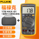 福祿克（FLUKE） F17B+ /17B MAX數字萬(wàn)用表便攜式掌上型多用表自動(dòng)量程 17B MAX01+通用EVA硬殼儀表包