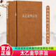 太乙金華宗旨 精裝羊皮卷珍藏版 中華優(yōu)秀傳統文化經(jīng)典叢書(shū) 呂洞賓道家經(jīng)典著(zhù)作 修身養性中國哲學(xué)書(shū)籍 M