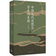 中國近代思想與學(xué)術(shù)的系譜（2025增訂版）王汎森代表作修訂再版 精研明清至近現代中國思想史