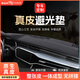 御山河汽車中控臺防曬墊儀表臺避光墊車前墊儀表盤工作臺前臺鋪墊遮光墊 輕奢真皮-無痕定制【前墊】 【下單請留言車型及年份】
