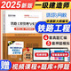 2025一級建造師歷年真題試卷 一建真題試卷押題模擬卷 一建教材2025配套真題模擬卷 一建2025真題試卷 一建必刷題案例強(qiáng)化 鐵路實(shí)務(wù)單本（4套真題匯編+5套模擬）