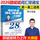 斌斌推薦】人大頡斌斌2026考研英語詞匯背誦寶 英語一英語二歷年真題詞匯單詞書 28天大綱版5500詞匯表真題詞匯閃過 【現(xiàn)貨速發(fā)】2026考研詞匯背誦寶 不改版