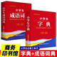 【全2冊】小學(xué)生字典+小學(xué)生成語詞典 商務(wù)印書館小學(xué)生必備工具書
