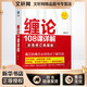 纏論108課詳解 彩色修訂典藏版 經(jīng)濟管理出版社 趙磊 著(zhù) 新華正版書(shū)籍包郵