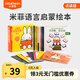 小彼恩點(diǎn)讀童書米菲雙語啟蒙繪本EasyEnglish閱讀系列輕松學(xué)英語24冊多主題幼兒早教有聲點(diǎn)讀書提高表達(dá)能力英語啟蒙毛毛蟲筆1-4歲 點(diǎn)讀版-米菲啟蒙繪本15冊（中文）
