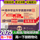 【百校聯(lián)盟】高一上冊(cè)下冊(cè)必修一二期末沖刺試卷2025高中新高一必修第一二冊(cè)下冊(cè)新題型真題卷名校名卷全國(guó)十大名校月考期中期末真卷精選高中畢業(yè)升學(xué)真題詳解上下冊(cè) 【高一下】數(shù)物化