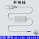 祎琳臺燈開關(guān)電源帶線控臺燈按鍵開關(guān)燈管線床頭插頭臺燈電線燈具配件 1米白色(送接電端子)